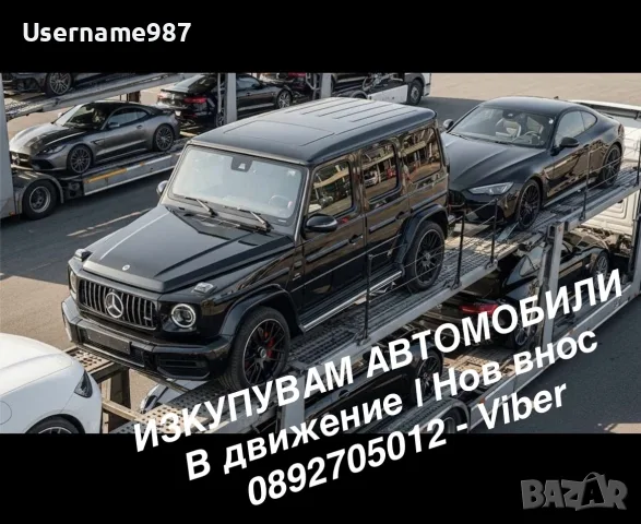 Купувам автомобили в движение | Нов внос | За части | Ляв и десен волан | 0892705012 