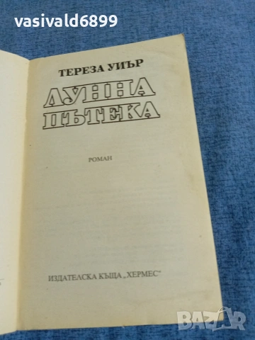 Тереза Уиър - Лунна пътека , снимка 4 - Художествена литература - 54982108
