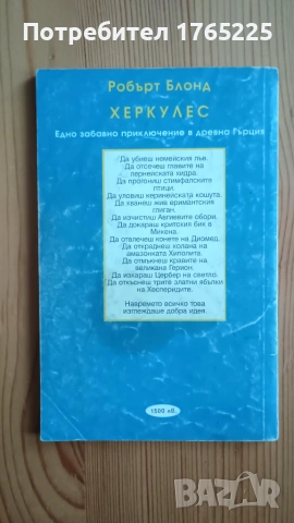 Книга-игра "Херкулес", снимка 2 - Детски книжки - 54973676