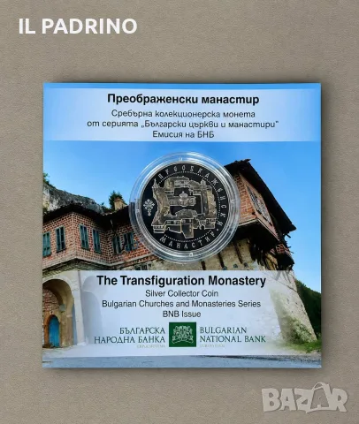 10 Eвро Преображенски манастир 