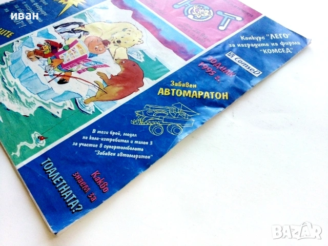 Списание/комикс "Фют" - 1995г. брой 1/33, снимка 12 - Списания и комикси - 47656156
