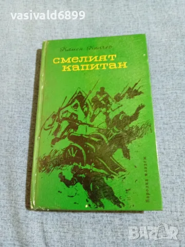 Камен Калчев - Смелият капитан 
