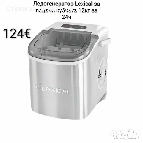 Ледогенератор Lexical за ледени кубчета 100W, 12кг/24ч
