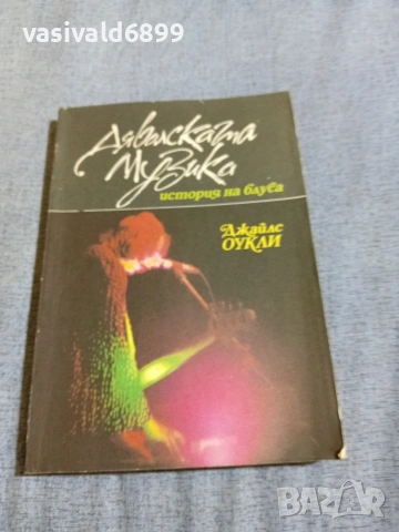 Джайлс Оукли - Дяволската музика 
