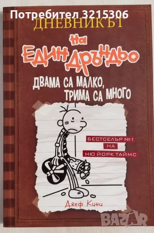 Дневникът на един дръндьо - книга 7: Двама са малко, трима са много