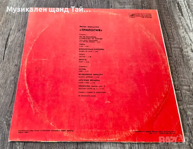 Грамофонни Плочи - Рок - Метъл: Yngwie Malmsteen - Trilogy, снимка 2 - Грамофонни плочи - 55605367