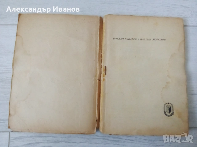 Стара книга "Павлик Морозов" 1948 г., снимка 3 - Други - 53336454