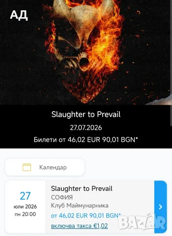 Билет за Slaughter to Prevail в София 