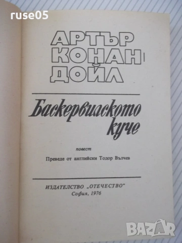 Книга "Баскервилското куче - Артър Конан-Дойл" - 224 стр., снимка 2 - Художествена литература - 54853798