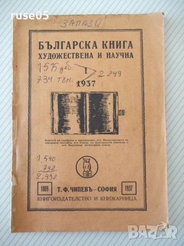 Книга "Българска книга. Художествена и научна-част 1"-180стр