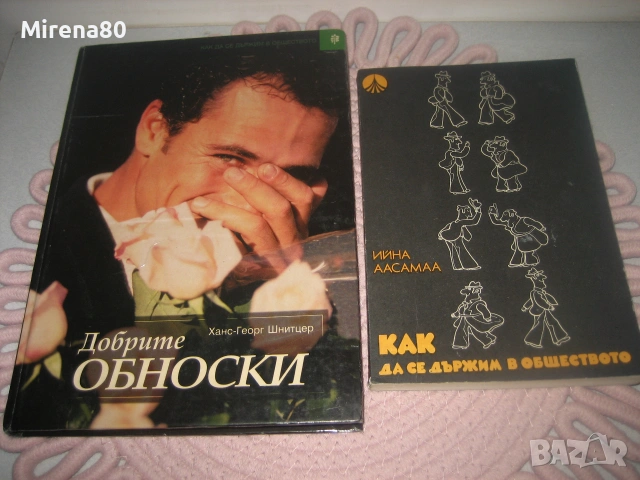 Добрите обноски, Как да се държим в обществото