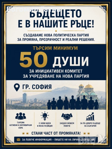 Стига старите партии – търсим хора за нов проект
