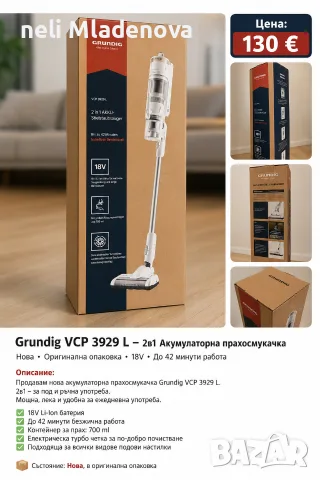 Безжична прахосмукачка Grundig 2в1 – Вертикална и ръчна, 18V, НОВА