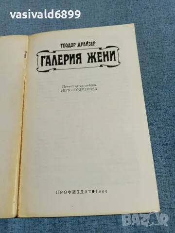 Теодор Драйзер - Галерия жени , снимка 4 - Художествена литература - 55403473