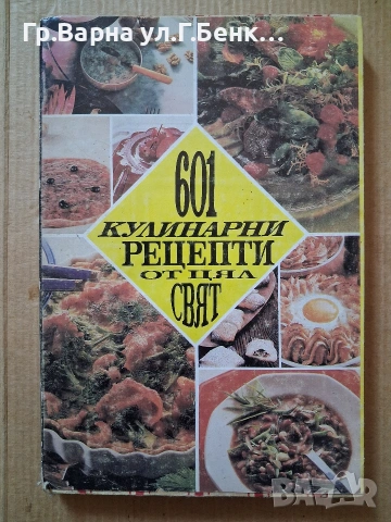 601 Кулинарни рецепти от цял свят 5Е