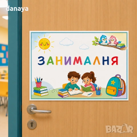 6757 Ламинирана табелка за врата Занималня, А4 формат