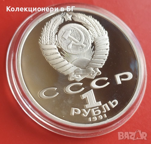 1 РУБЛА 1991 ГОДИНА - МАТ/ГЛАНЦ - СССР, снимка 5 - Нумизматика и бонистика - 54368127