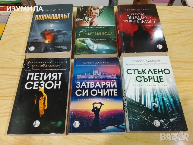 Торкил Дамхауг - Подпалвачът/ Смърт във вода/ Петият сезон/ Сигурни знаци за твоята смърт + още 2 