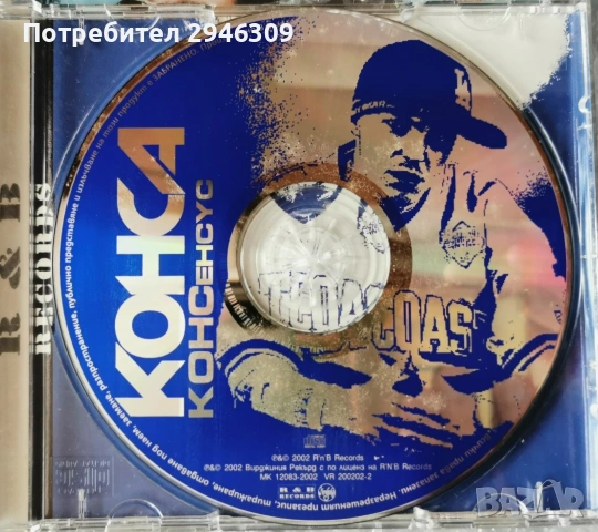 Конса - Консенсус(2002), снимка 2 - CD дискове - 54808109