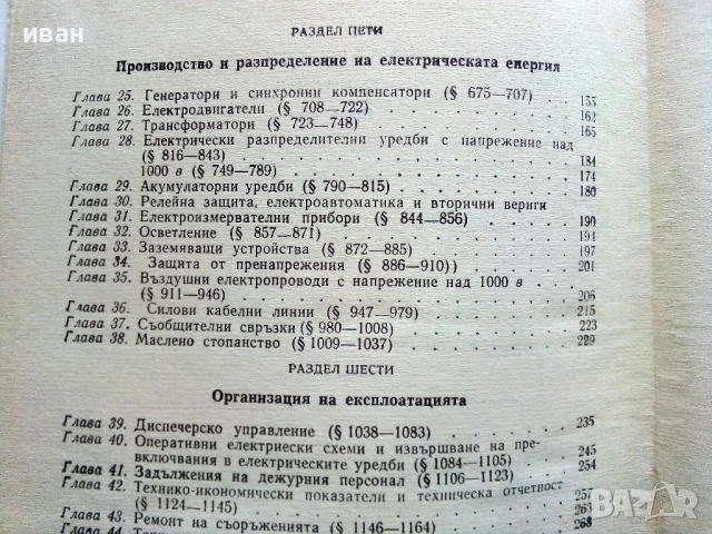 Правилник за техническата експлоатация на електрическите централи и мрежи - 1966г, снимка 8 - Специализирана литература - 54914013