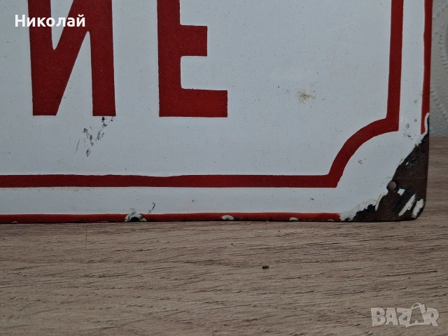 Голяма Стара Емайлирана Табела За Секунда Невнимание Цял Живот Страдание, снимка 2 - Антикварни и старинни предмети - 54024934