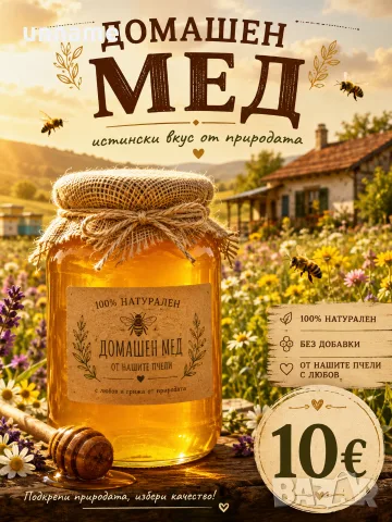 Домашен пчелен мед 
