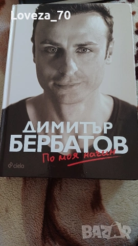 Димитър Бербатов. По моя начин