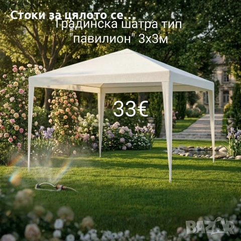 Градинска шатра тип "павилион" 3x3м
