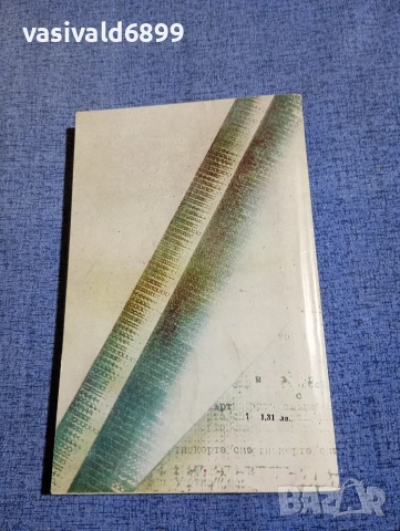 Димитър Василев - Смърт на корта , снимка 3 - Българска литература - 54177184