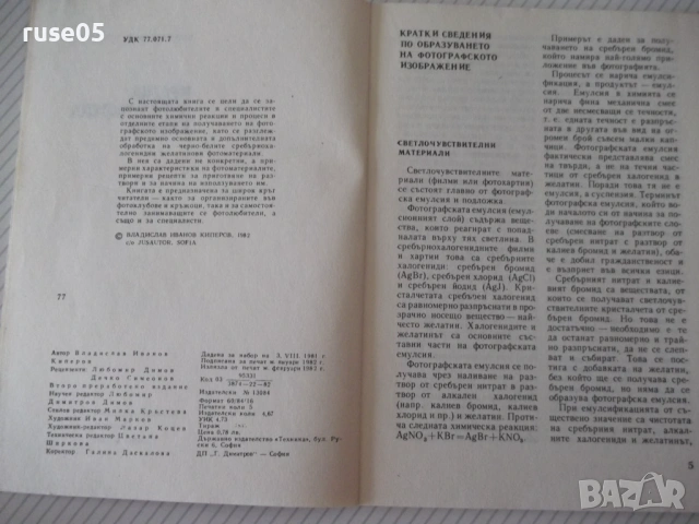 Книга "Кратка фотографска химия-Владислав Киперов" - 80 стр., снимка 2 - Специализирана литература - 54904279