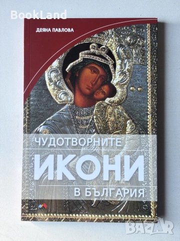 Чудотворните икони в България | Деяна Павлова 