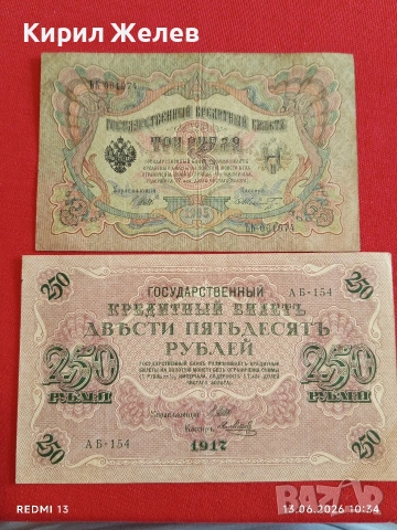 Две банкноти 250 рубли 1917г. / 3 рубли 1905г. Русия редки за КОЛЕКЦИЯ 14649