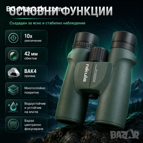 Мощен бинокъл Nikula 10×42 за лов птици животни туристически планина море BAK-4 призма професионален, снимка 3 - Екипировка - 50930559