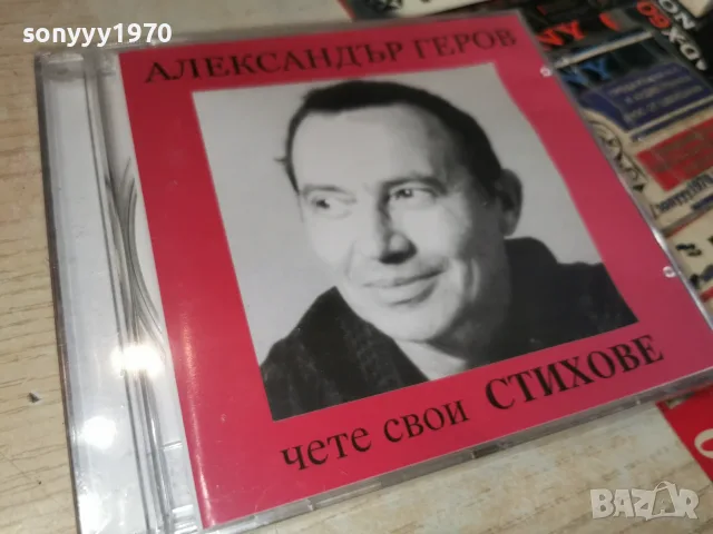 АЛЕКСАНДЪР ГЕРОВ NEW CD 2307260817H2E7R, снимка 5 - CD дискове - 55388199