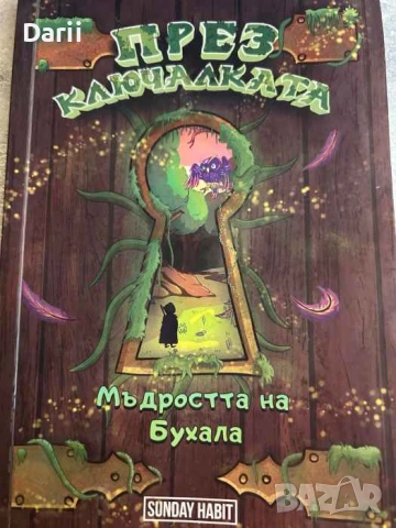 През Ключалката. Книга 3. Мъдростта на Бухала