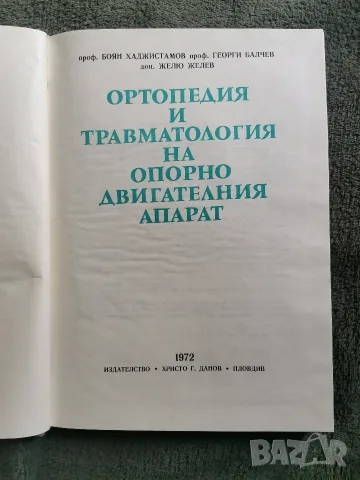 Ортопедия и травматология на опорно двигателния апарат , снимка 2 - Здраве, медицина и спорт - 55666271