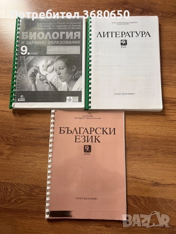 Комплект учебници за 9. клас – Български език, Литература и Биология