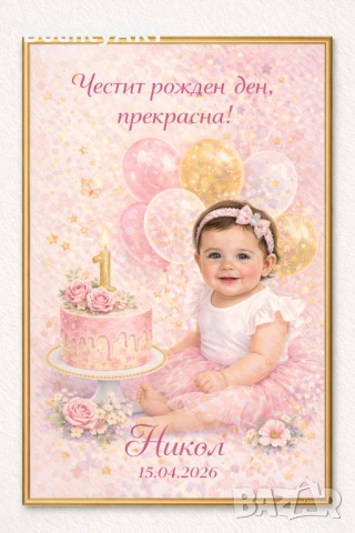 Първи рожден ден! Персонализиран художествен постер и боди с име