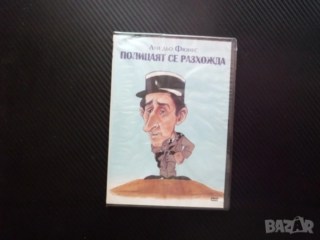 Полицаят се разхожда DVD филм Луи дьо Фюнес комедия монахиня забавен мистерия голям комик смях емоци