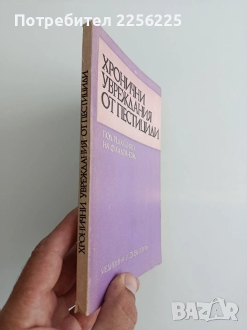 Хронични увреждания от пестициди, снимка 5 - Специализирана литература - 54825127