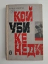 Кой уби Кенеди, снимка 1