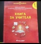 Комплект учебници книга за учителя от 1 до 4 подготвителна група за детска градина ценно помагало за, снимка 1