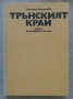 Трънският край. Очерци из неговото минало, Стоянка Миронова, снимка 1