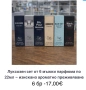 Комплект дамски и мъжки парфюми, снимка 7