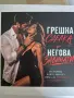 Книги Грешна сделка и Негова за винаги , снимка 1