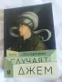 "Случаят Джем" Вера Мутафчиева, снимка 1
