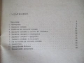 Книга "Златно сечение - Е. Солаков / К. Чимев" - 60 стр., снимка 8