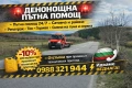 Пътна Помощ Сатовча, снимка 7