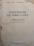 Технология на трикотажа , снимка 1