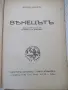 Книга "Вѣнецътъ - първа частъ - Зигридъ Ундсетъ" - 372 стр., снимка 3